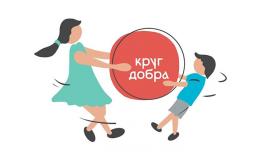 Круг добра